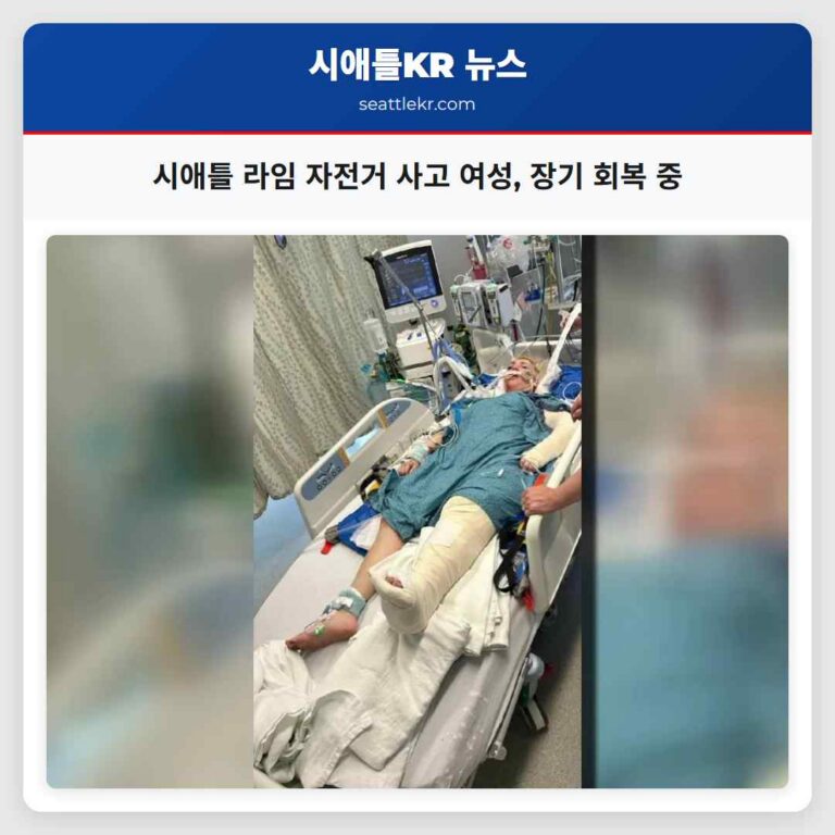 시애틀 라임 자전거 사고 여성 장기 회복 중