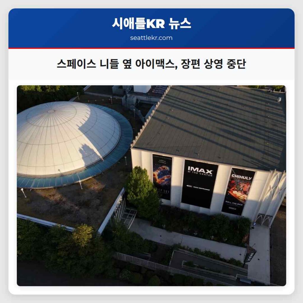 스페이스 니들 옆 아이맥스, 장편 상영 중단