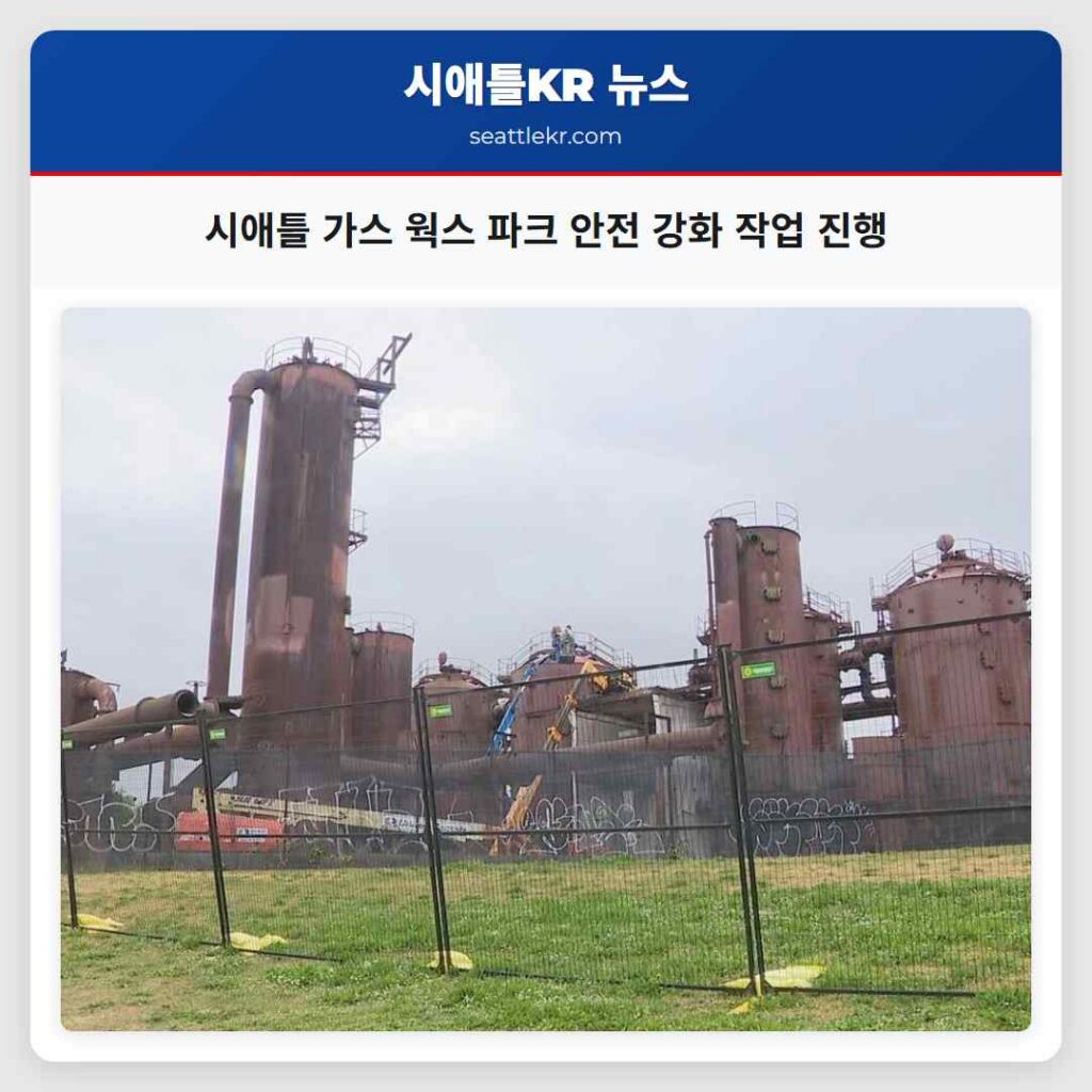 시애틀 가스 웍스 파크 안전 강화 작업 진행