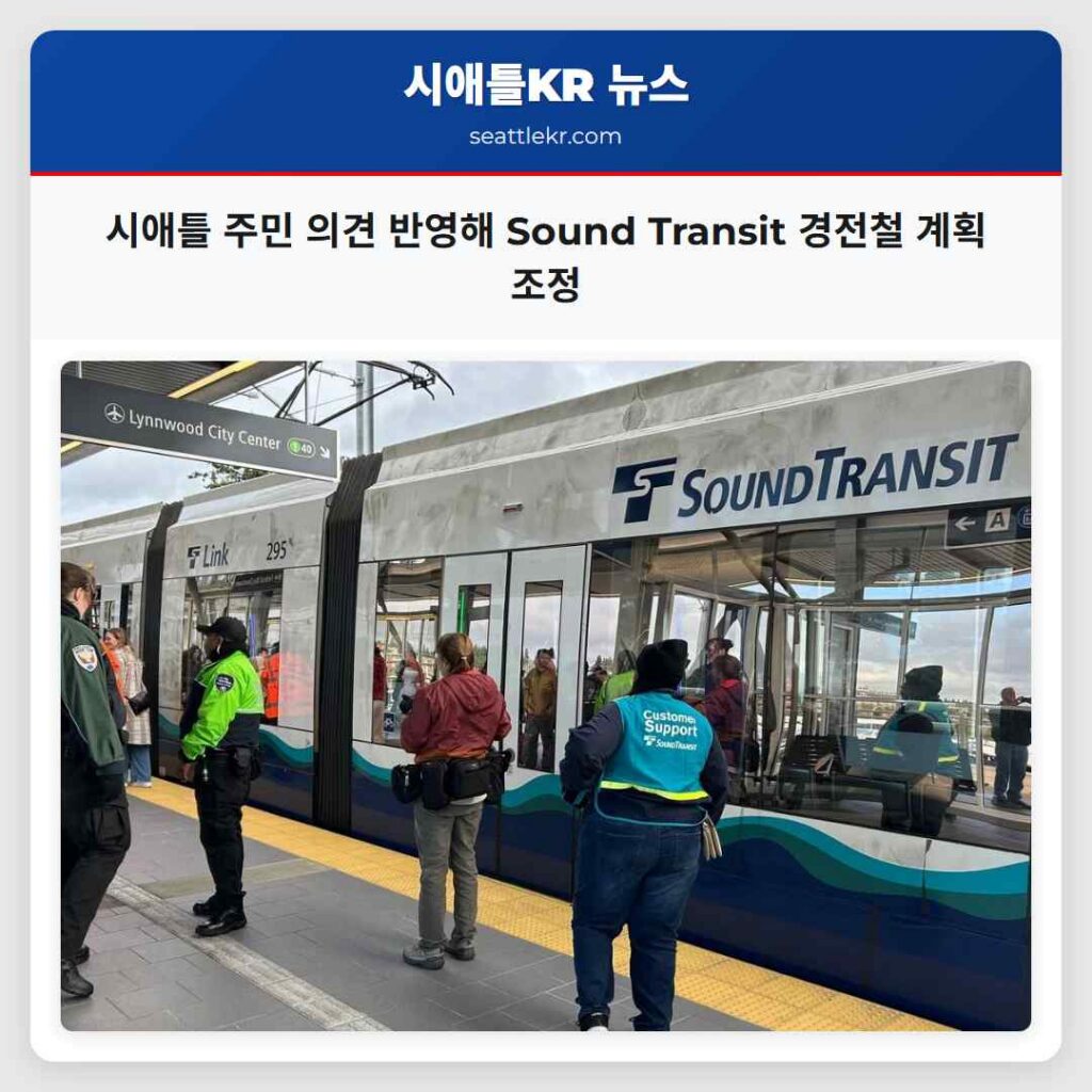 시애틀 주민 의견 반영해 Sound Transit 경전철 계획 조정