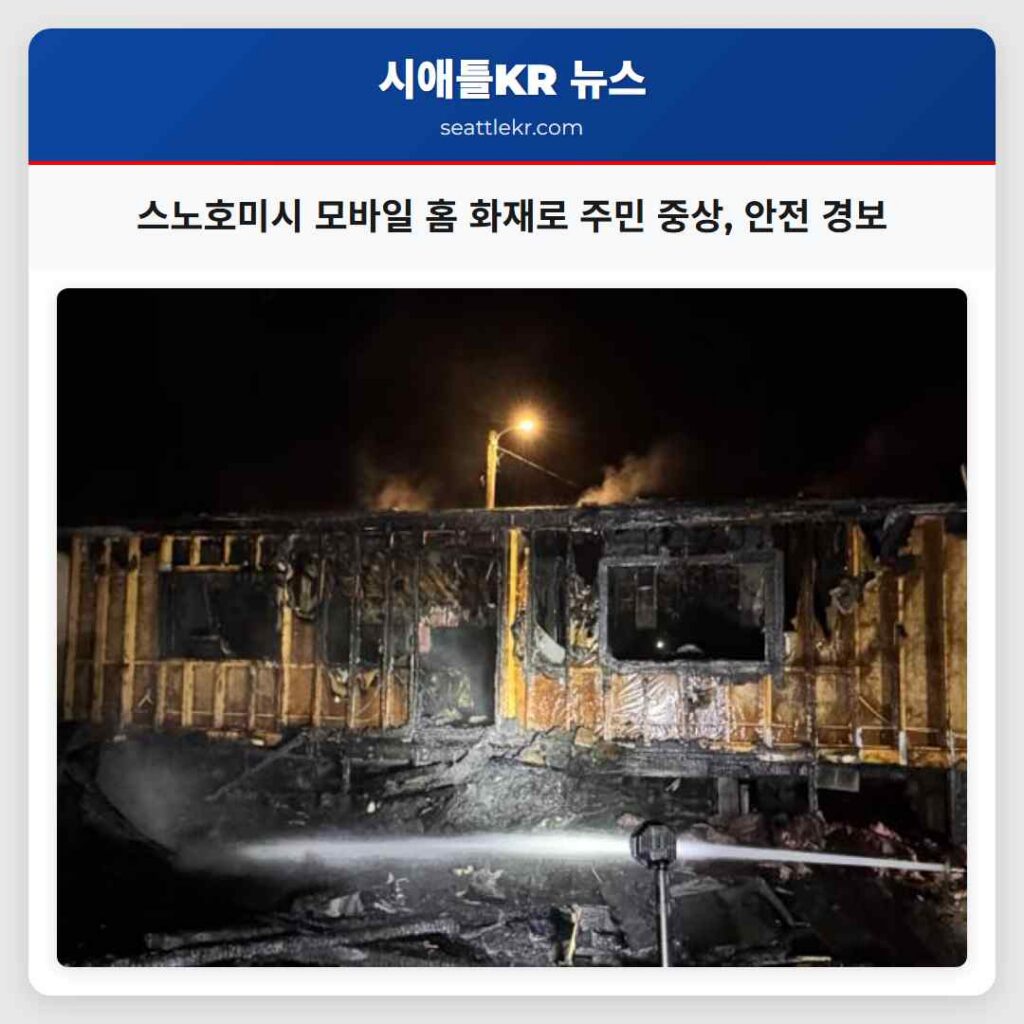 스노호미시 모바일 홈 화재로 주민 중상, 안전 경보