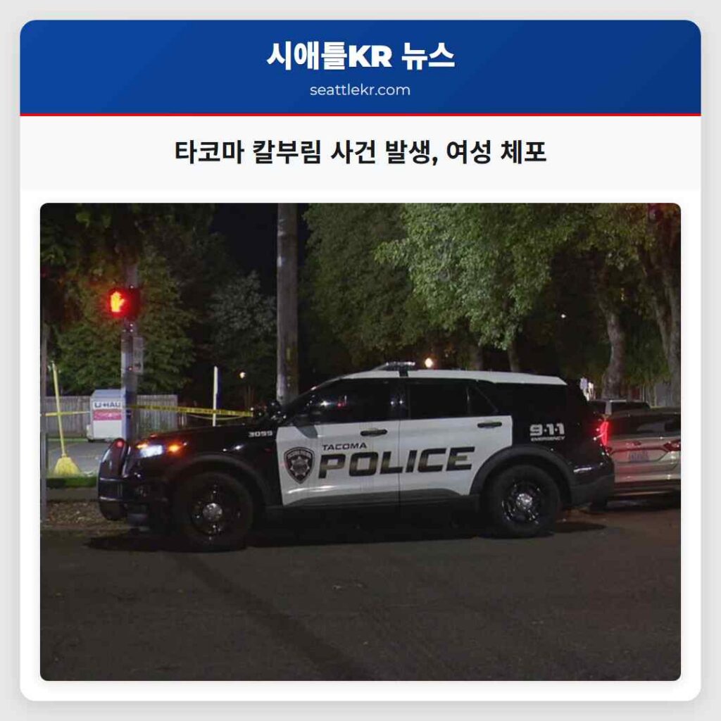 타코마 칼부림 사건 발생, 여성 체포