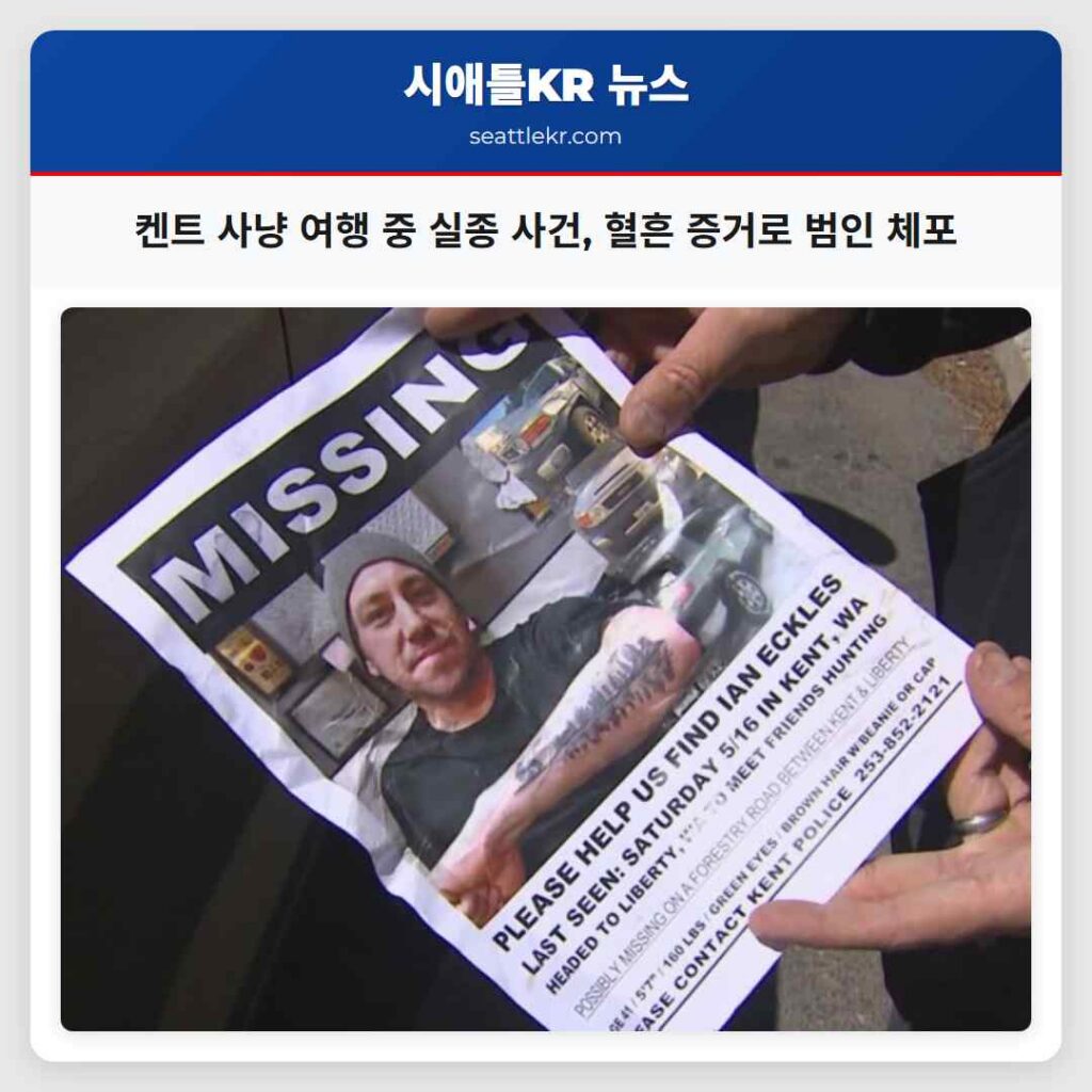 켄트 사냥 여행 중 실종 사건, 혈흔 증거로 범인 체포