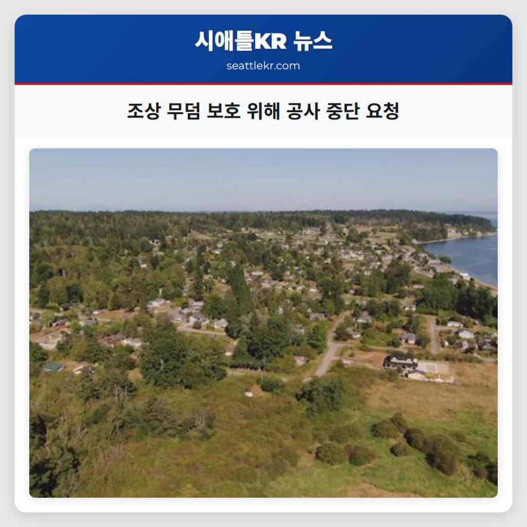 조상 무덤 보호 위해 공사 중단 요청