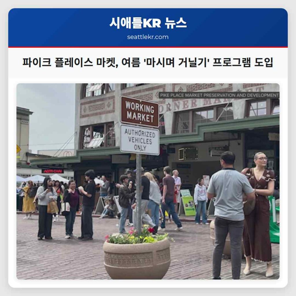 파이크 플레이스 마켓, 여름 '마시며 거닐기' 프로그램 도입