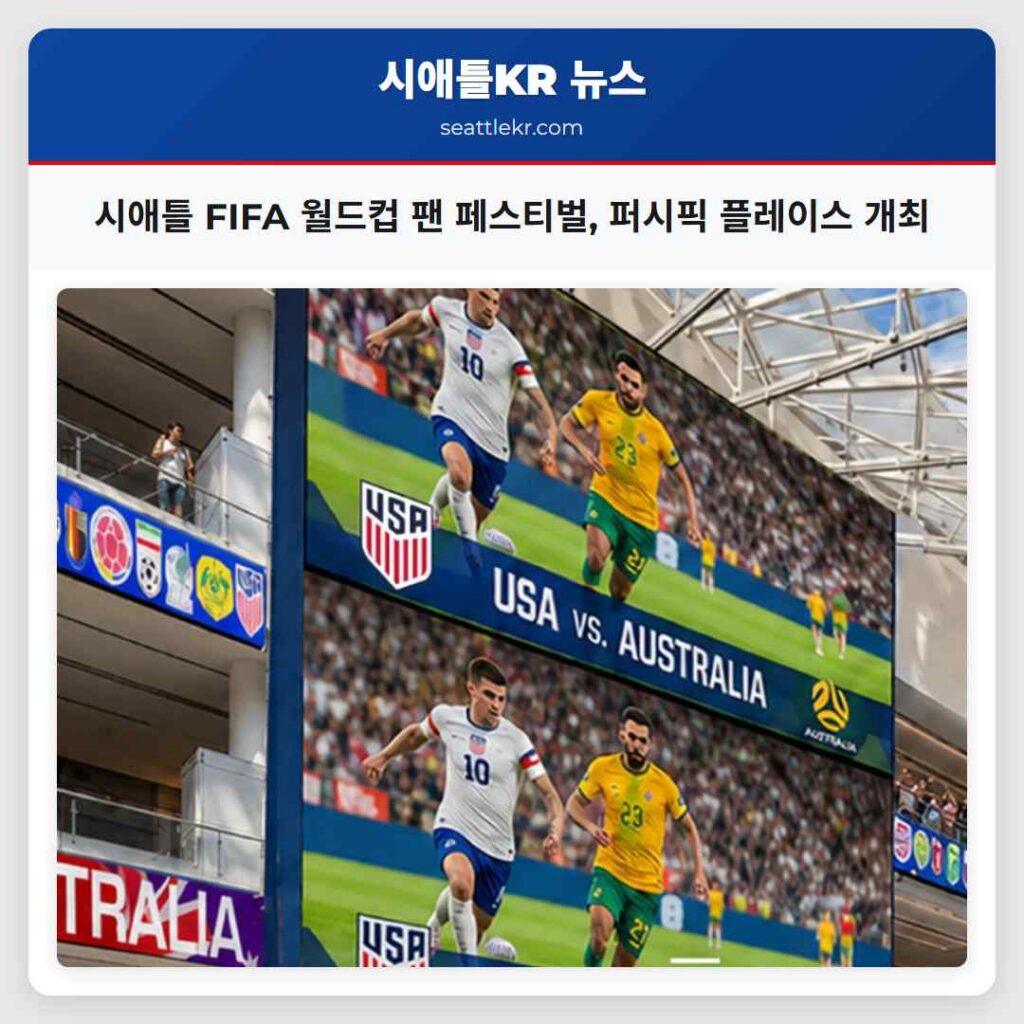 시애틀 FIFA 월드컵 팬 페스티벌, 퍼시픽 플레이스 개최