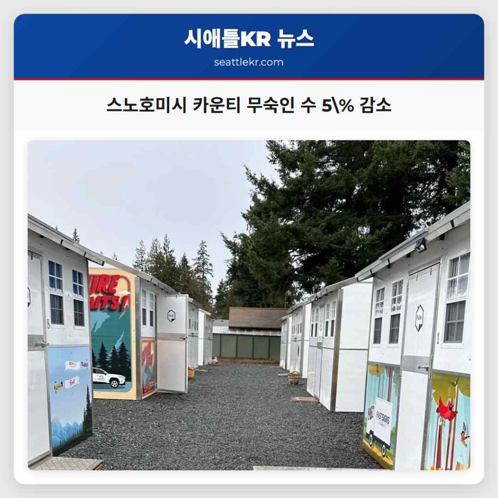 스노호미시 카운티 무숙인 수 5% 감소