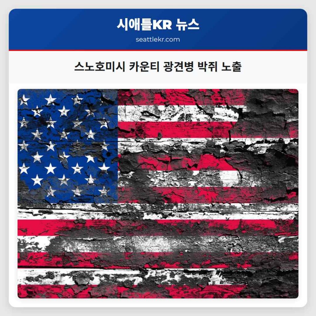 스노호미시 카운티 광견병 박쥐 노출