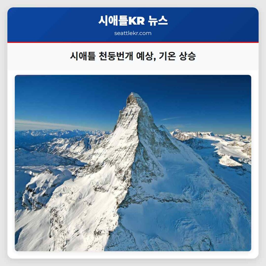 시애틀 천둥번개 예상, 기온 상승