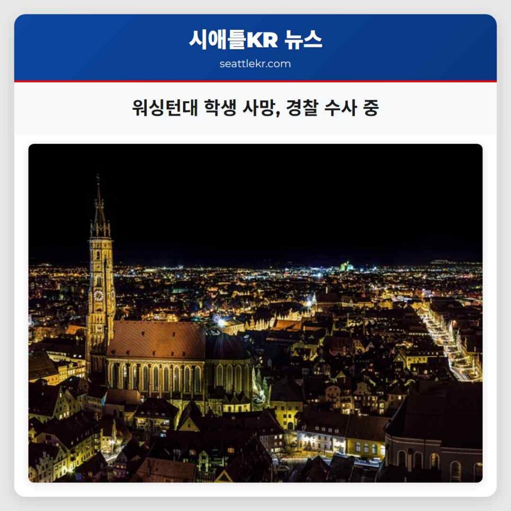 워싱턴대 학생 사망, 경찰 수사 중