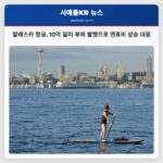 알래스카 항공 10억 달러 부채 발행으로 연료비 상승 대응