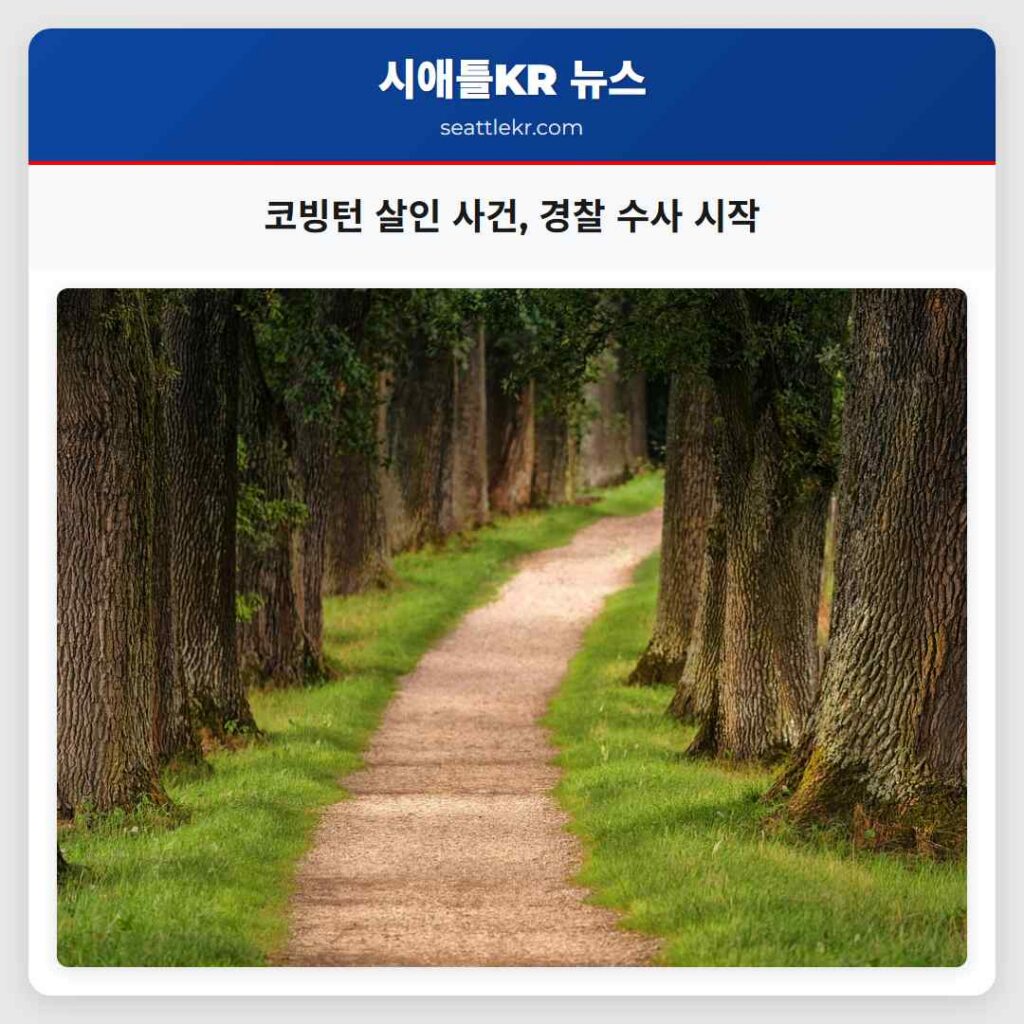 코빙턴 살인 사건, 경찰 수사 시작