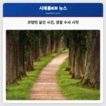 코빙턴 살인 사건 경찰 수사 시작
