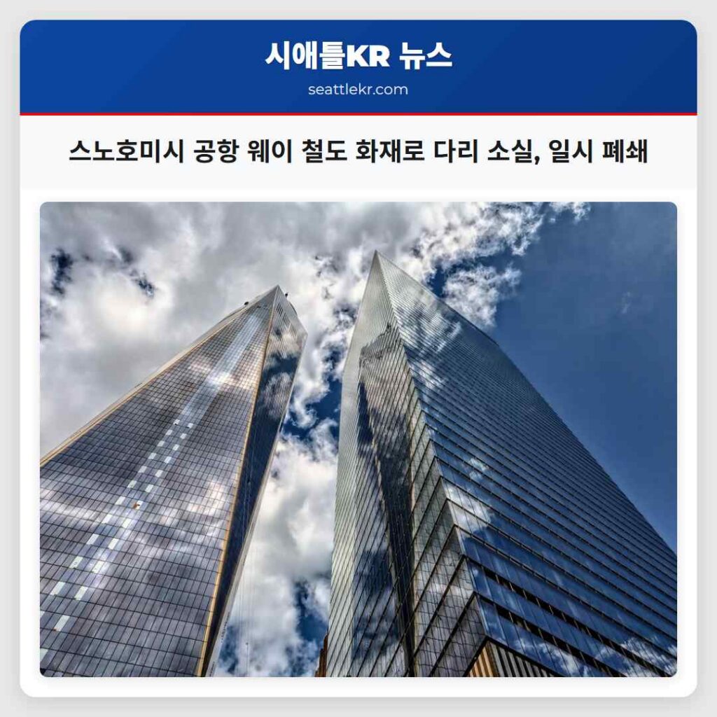 스노호미시 공항 웨이 철도 화재로 다리 소실, 일시 폐쇄
