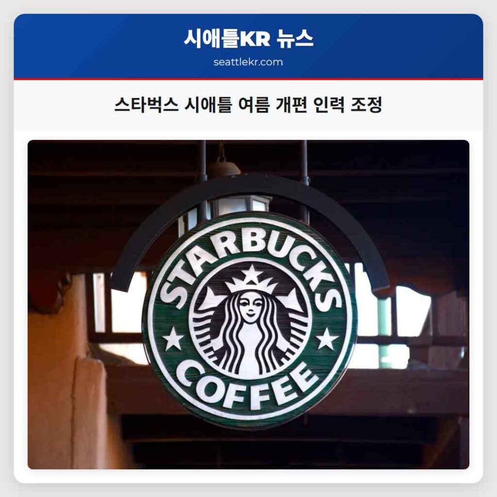 스타벅스 시애틀 여름 개편 인력 조정