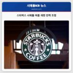 스타벅스 시애틀 여름 개편 인력 조정