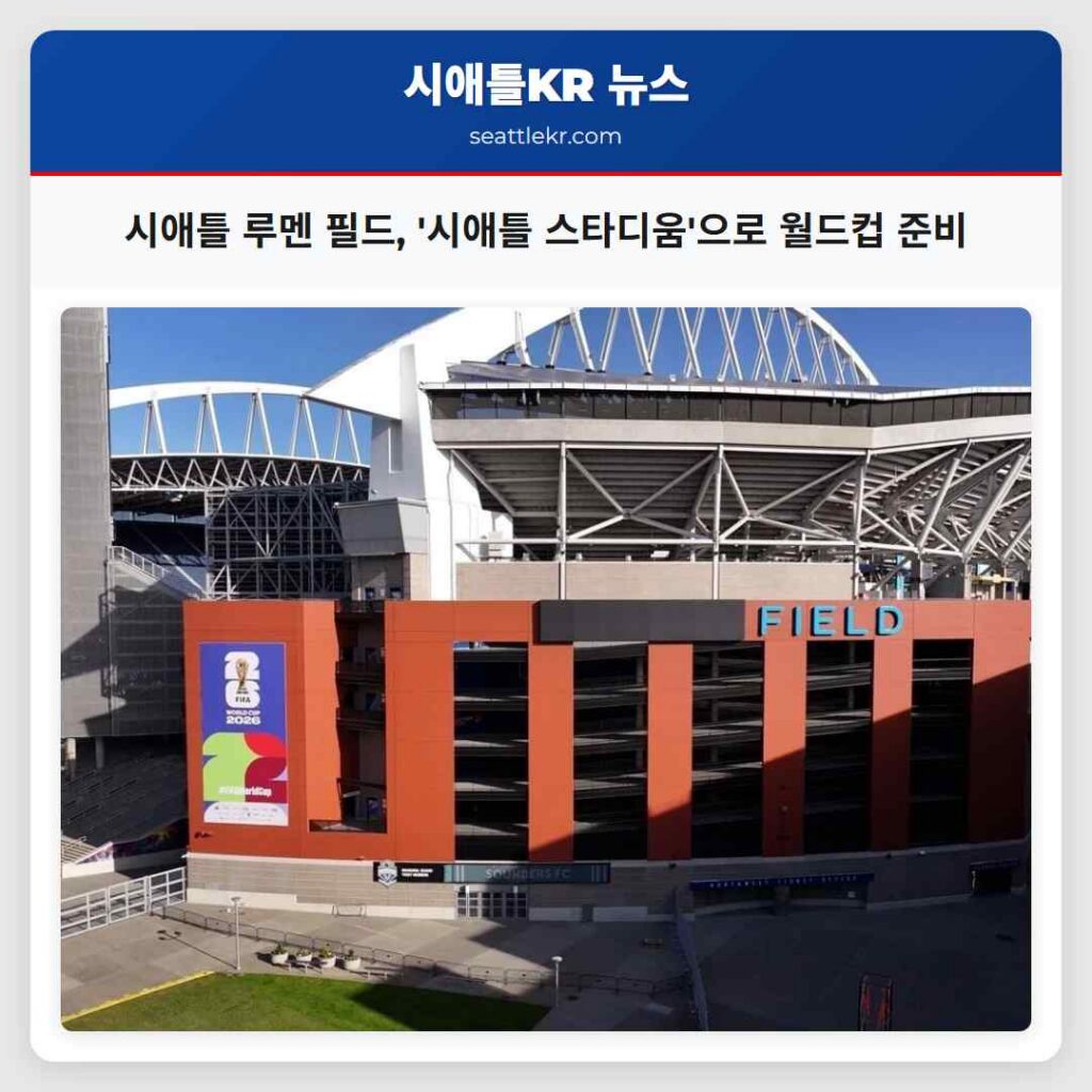 시애틀 루멘 필드, '시애틀 스타디움'으로 월드컵 준비
