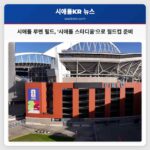 시애틀 루멘 필드 시애틀 스타디움으로 월드컵 준비