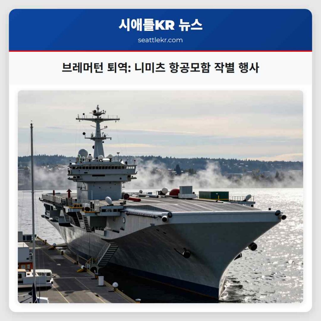 브레머턴 퇴역: 니미츠 항공모함 작별 행사