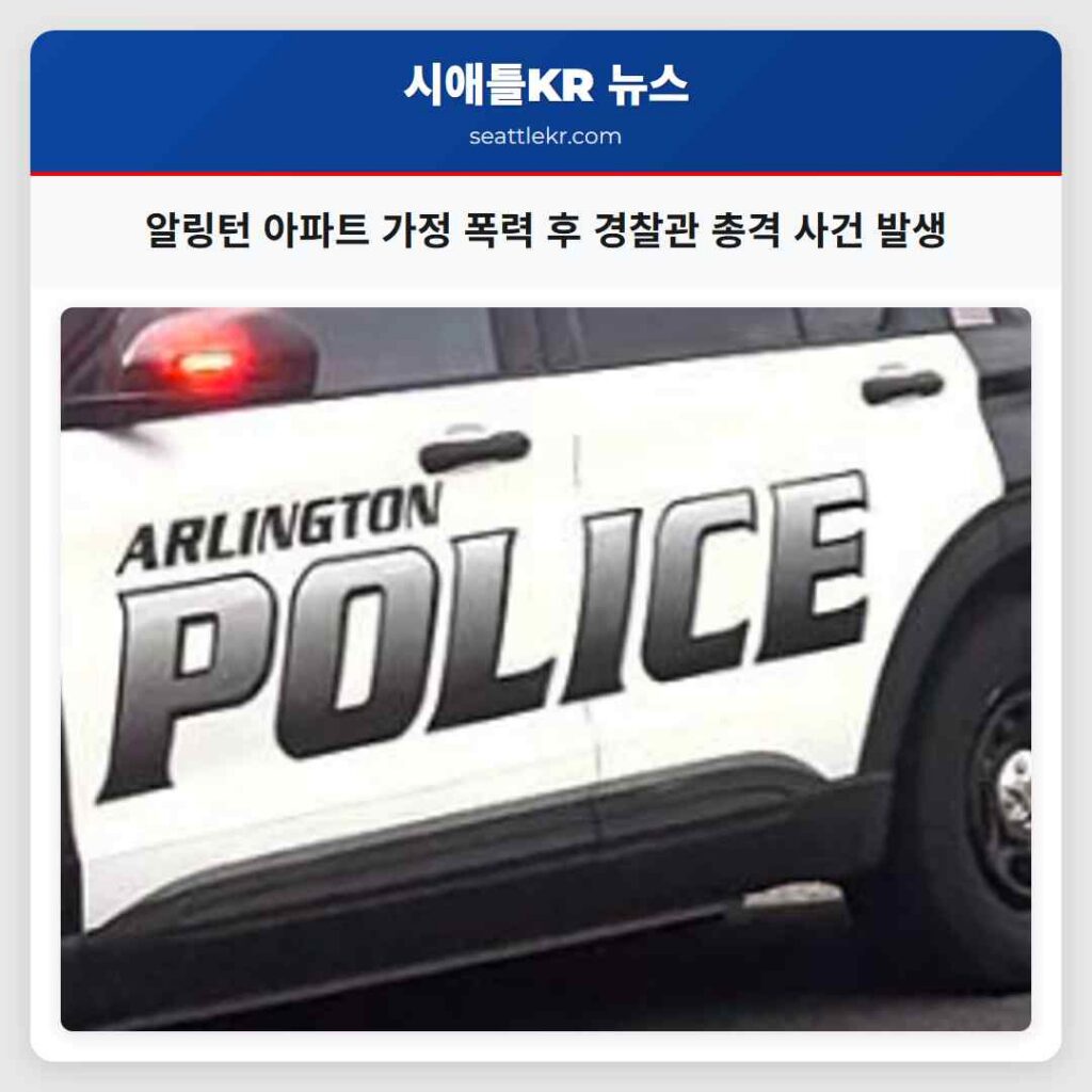 알링턴 아파트 가정 폭력 후 경찰관 총격 사건 발생