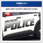 알링턴 아파트 가정 폭력 후 경찰관 총격 사건 발생