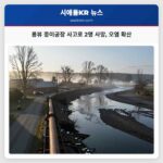 롱뷰 종이공장 사고로 2명 사망 오염 확산