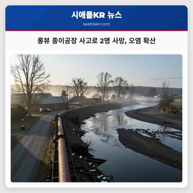 롱뷰 종이공장 사고로 2명 사망 오염 확산
