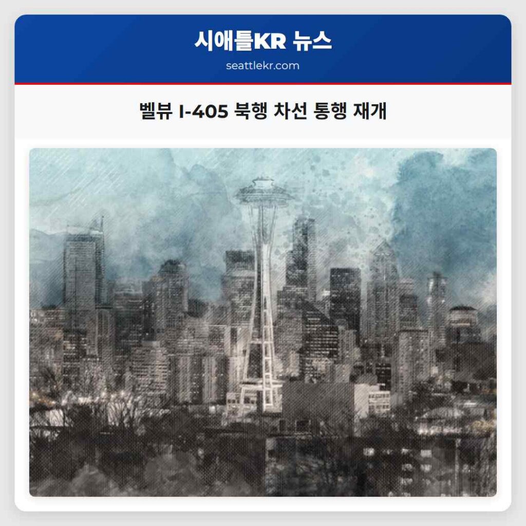벨뷰 I-405 북행 차선 통행 재개