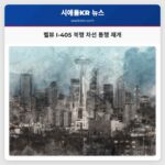 벨뷰 I-405 북행 차선 통행 재개
