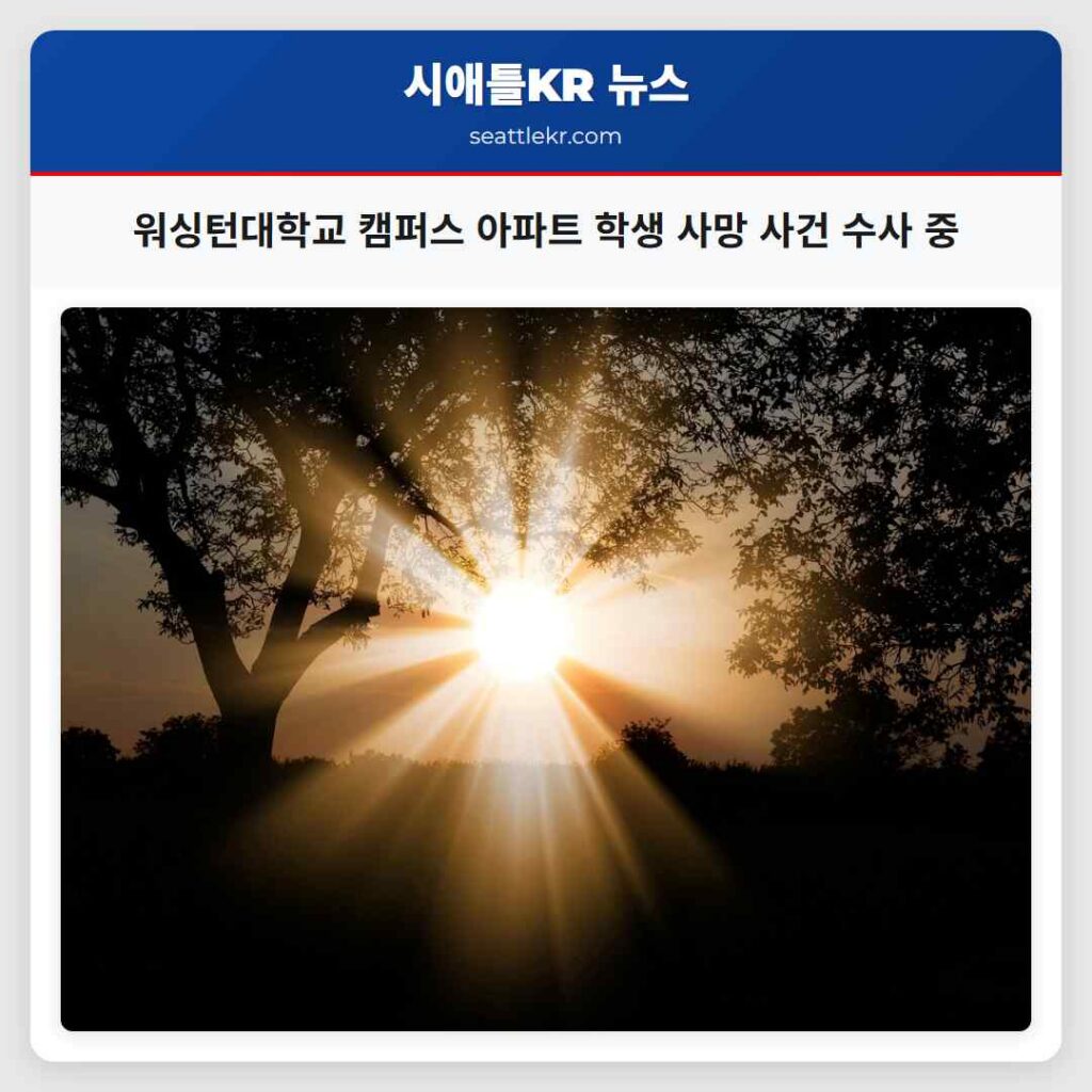 워싱턴대학교 캠퍼스 아파트 학생 사망 사건 수사 중