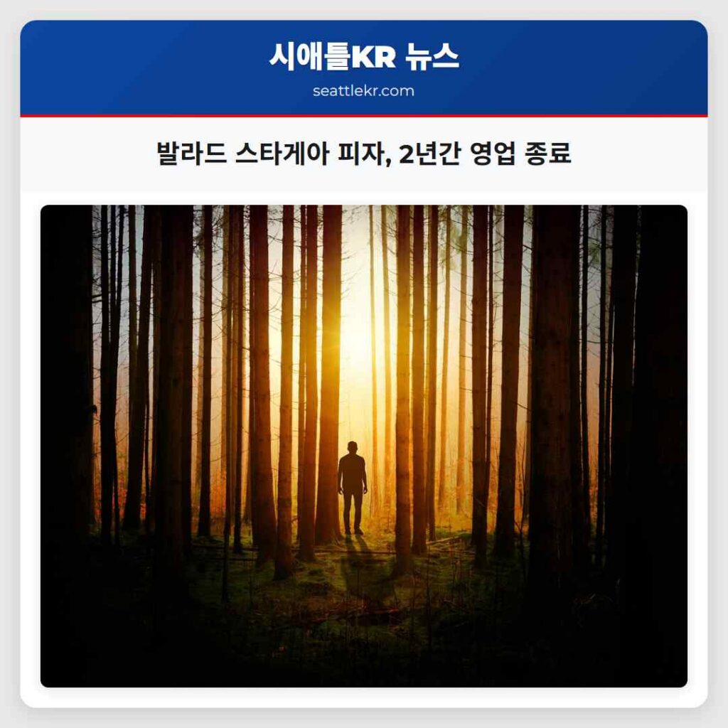 발라드 스타게아 피자, 2년간 영업 종료