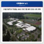 보셀고등학교 학생들 SRO 프로그램 폐지 반대 시위 계획