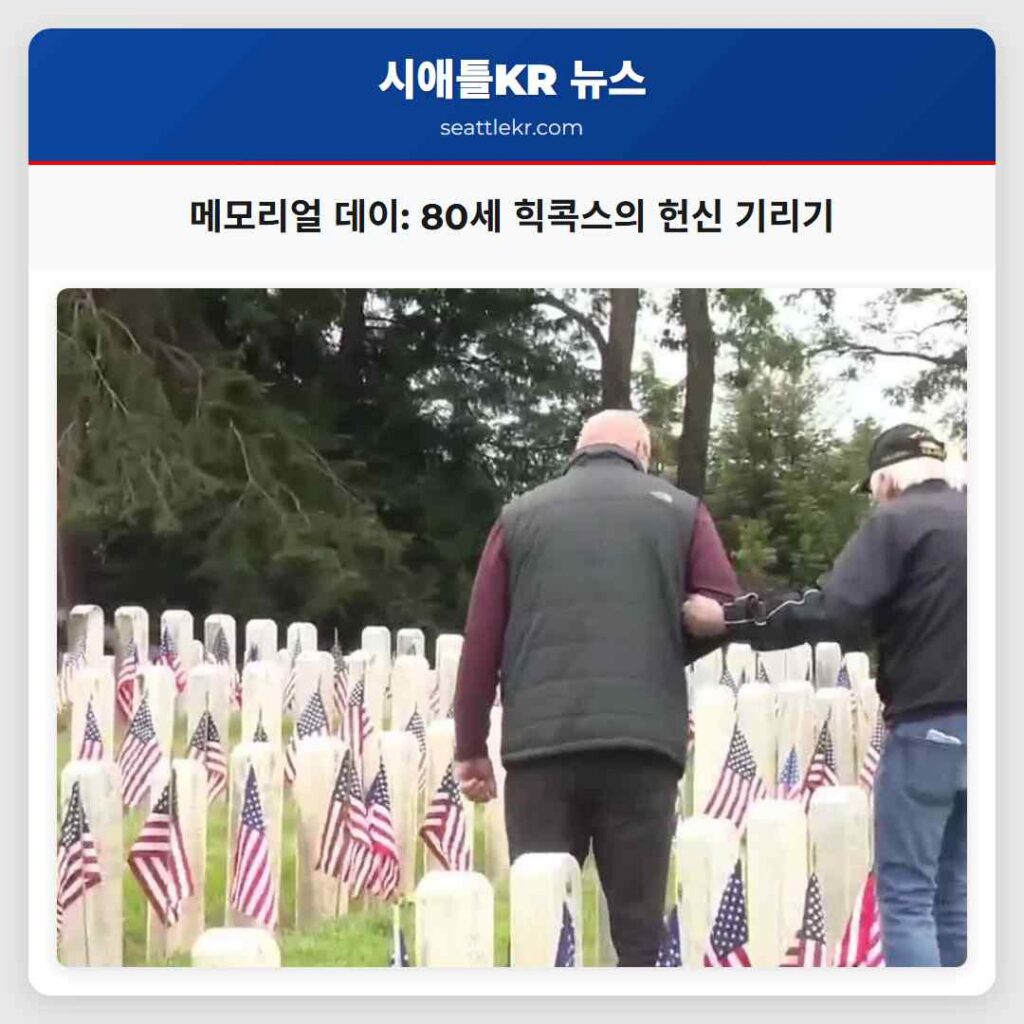 메모리얼 데이: 80세 힉콕스의 헌신 기리기