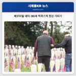 메모리얼 데이 80세 힉콕스의 헌신 기리기