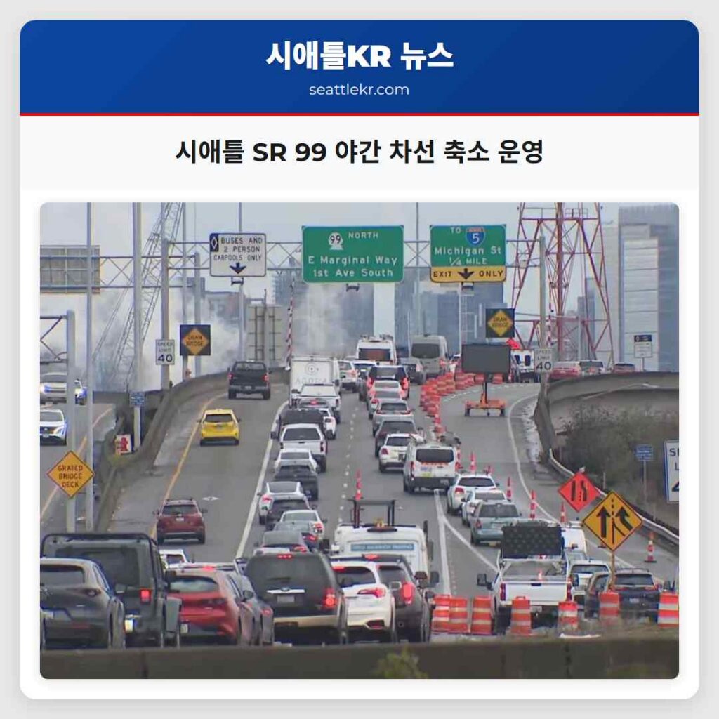 시애틀 SR 99 야간 차선 축소 운영