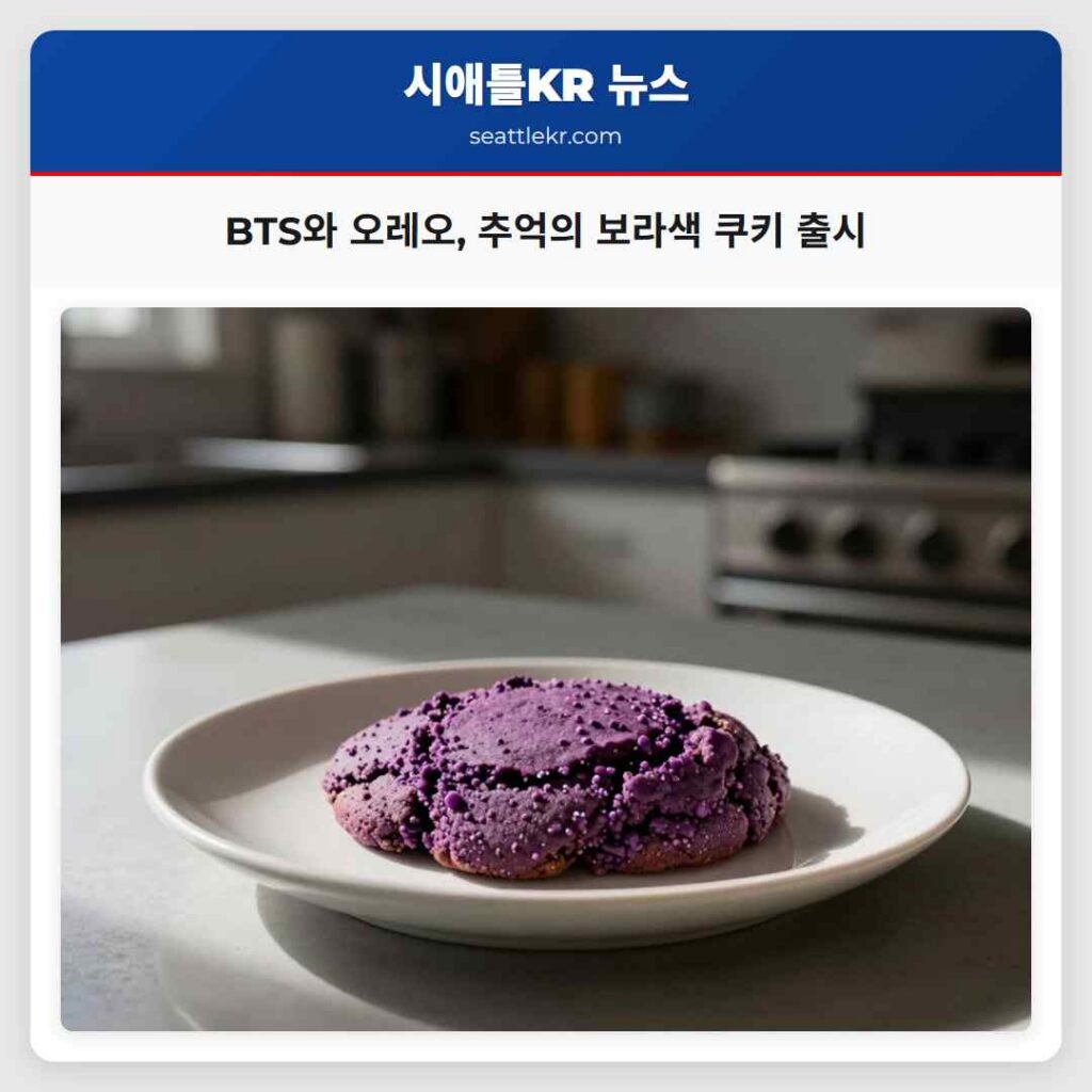 BTS와 오레오, 추억의 보라색 쿠키 출시