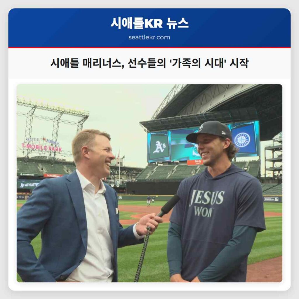 시애틀 매리너스, 선수들의 '가족의 시대' 시작