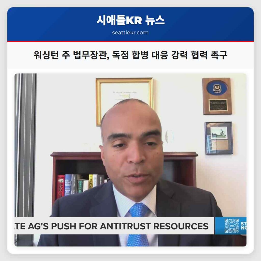 워싱턴 주 법무장관, 독점 합병 대응 강력 협력 촉구