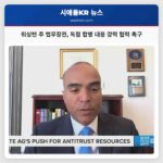 워싱턴 주 법무장관 독점 합병 대응 강력 협력 촉구