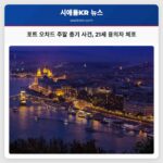 포트 오차드 주말 총기 사건 21세 용의자 체포