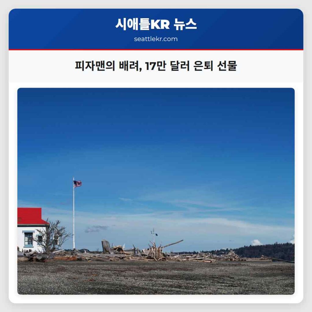 피자맨의 배려, 17만 달러 은퇴 선물