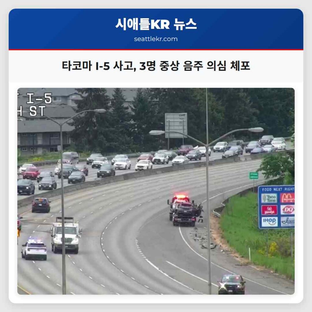 타코마 I-5 사고, 3명 중상 음주 의심 체포