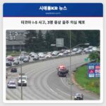 타코마 I-5 사고 3명 중상 음주 의심 체포