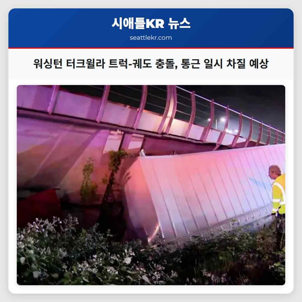 워싱턴 터크윌라 트럭-궤도 충돌, 통근 일시 차질 예상