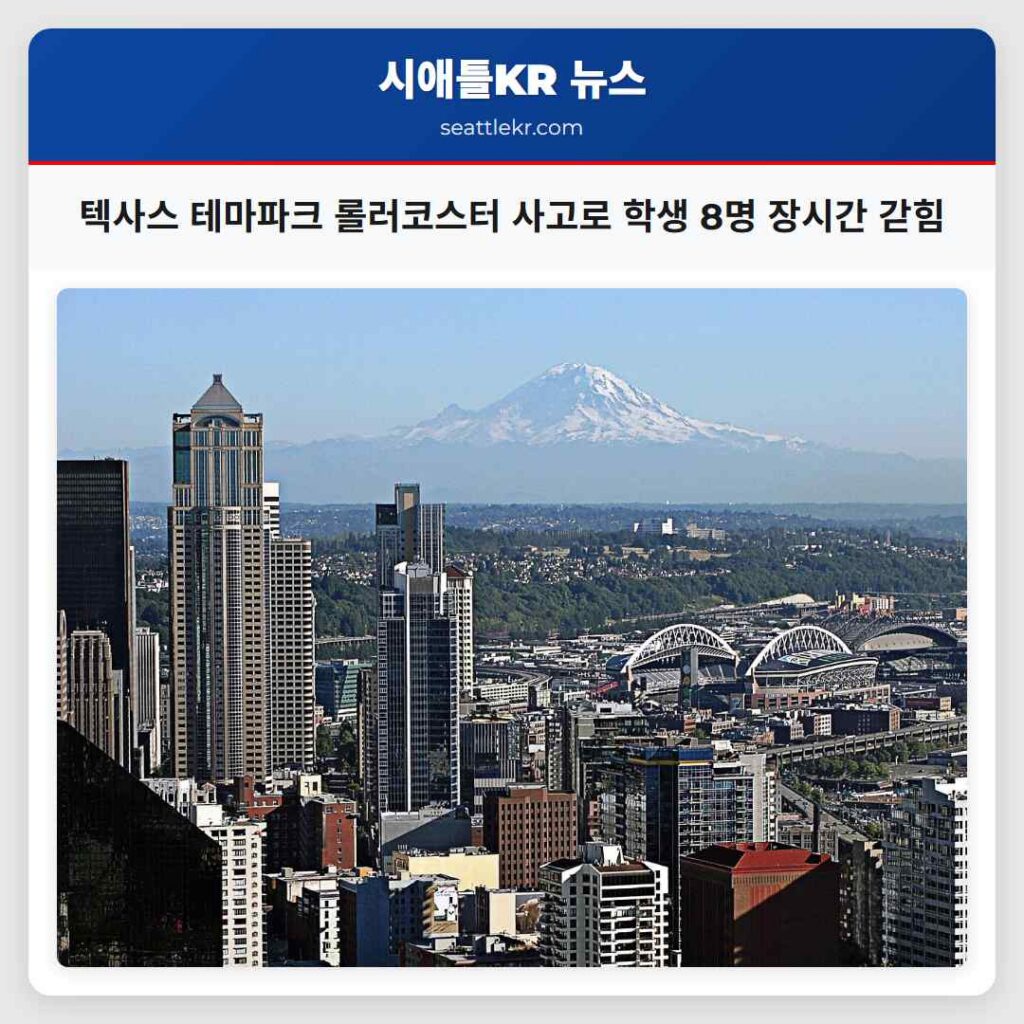 텍사스 테마파크 롤러코스터 사고로 학생 8명 장시간 갇힘