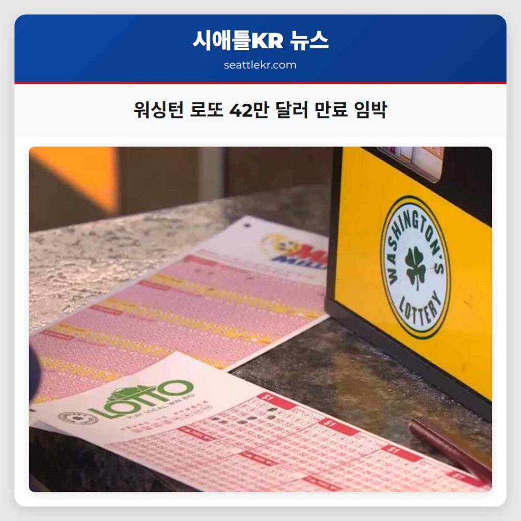 워싱턴 로또 42만 달러 만료 임박