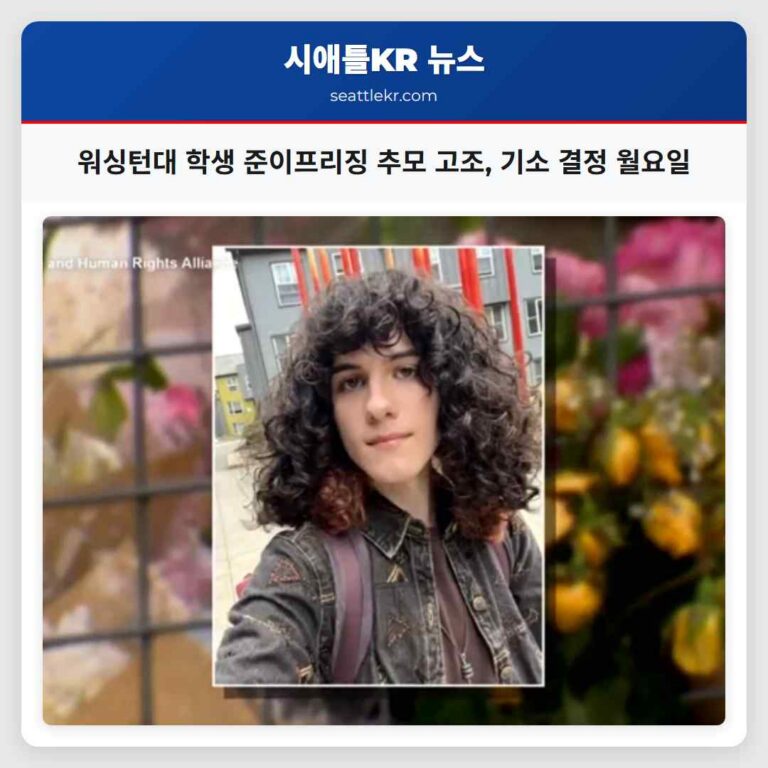 워싱턴대 학생 준이프리징 추모 고조 기소 결정 월요일