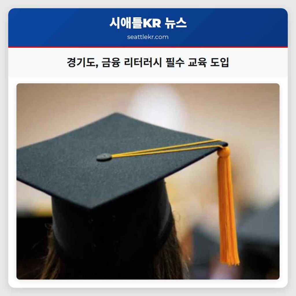 경기도, 금융 리터러시 필수 교육 도입