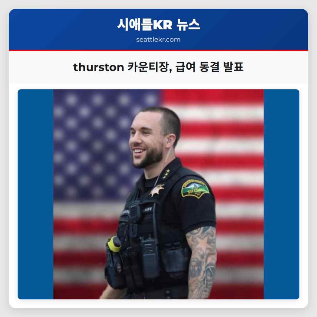 thurston 카운티장, 급여 동결 발표