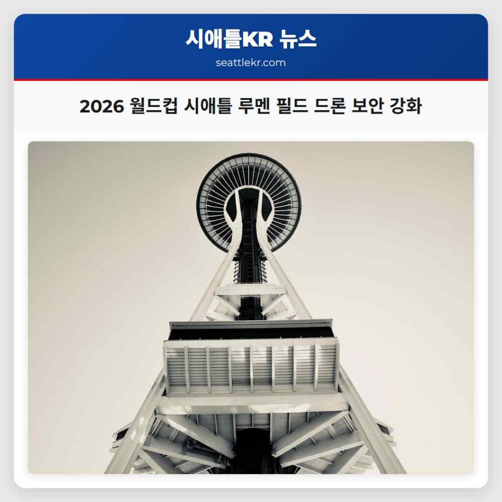 2026 월드컵 시애틀 루멘 필드 드론 보안 강화